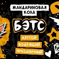 Хулиган ПОП "БЭТС" (Мандариновая кола) 25гр. по цене 315 руб. 