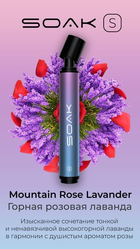 Soak S "Mountain Rose Lavander" ("Горная розовая лаванда") 2500 затяжек по цене 900 руб. 