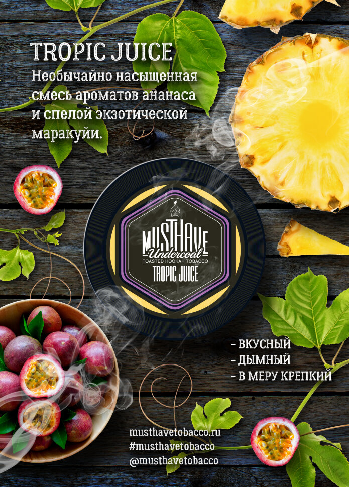 Must Have "Tropic Juice" ("Тропический сок") 25 гр. по цене 170 руб. 