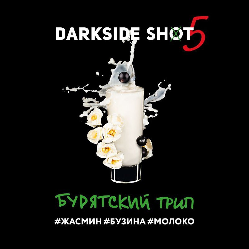 DarkSide Shot "Бурятский трип" 30 гр. (Жасмин, бузина и молоко) по цене 330 руб. 