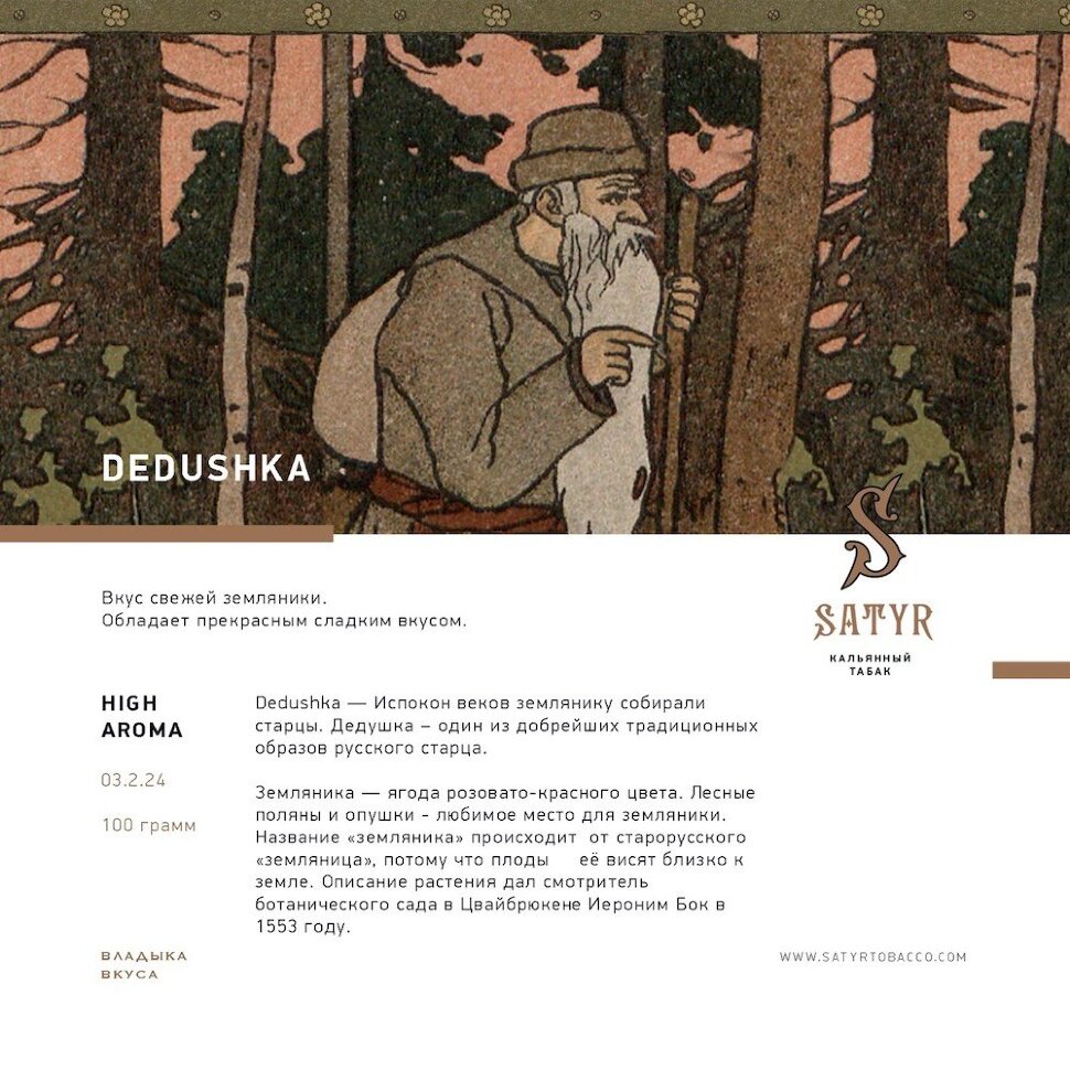 M Satyr "Dedushka" ("Земляника") 100гр. по цене 950 руб. 