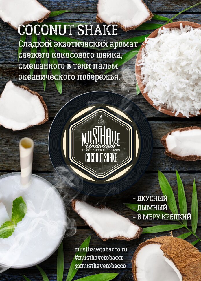 Must Have "Coconut shake" ("Кокосовый шейк") 25 гр. по цене 200 руб. 
