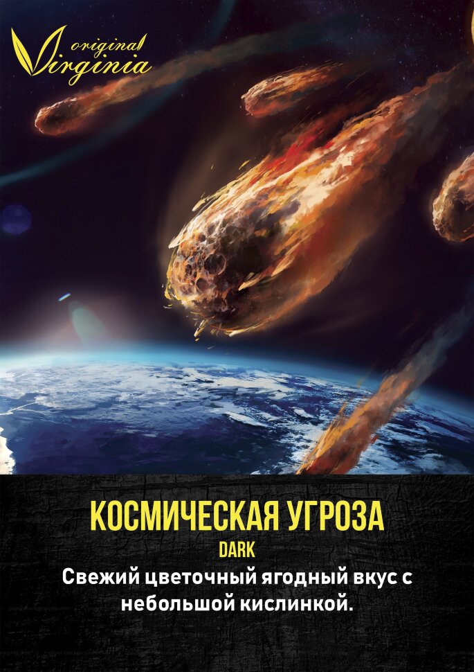 Original Virginia ("Космическая Угроза") 20 гр. по цене 140 руб. 