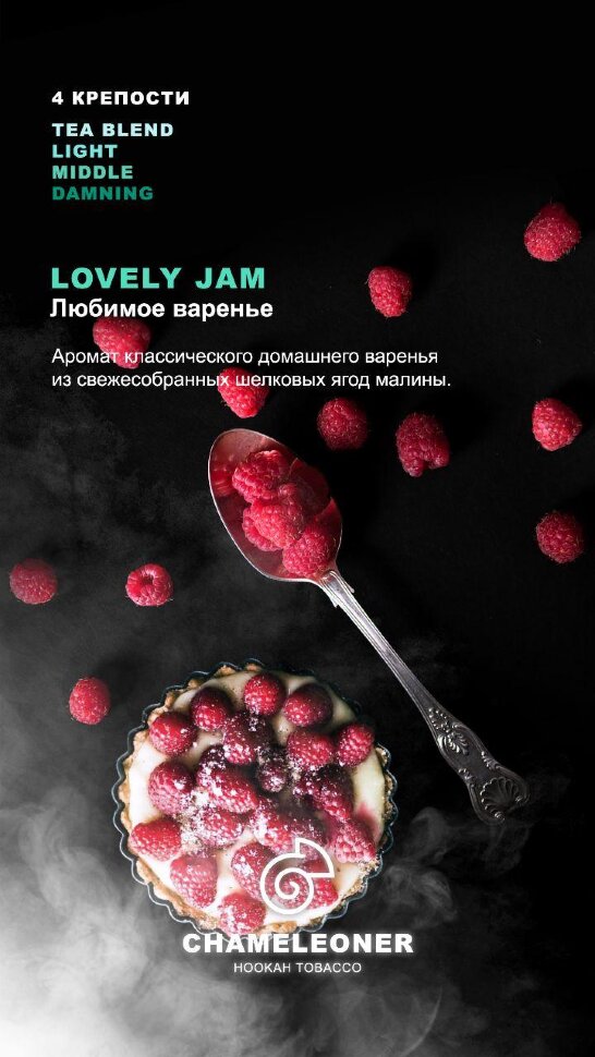 Chameleoner Tea Blend "Lovely Jam" (Малина) 50 гр. по цене 100 руб. 