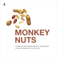 MattPear "Monkey Nuts" ("Арахисовая паста") 50гр. по цене 350 руб. 