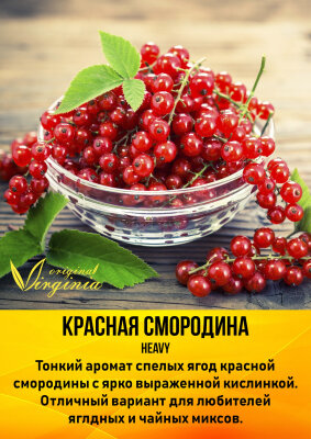 Original Virginia (Heavy) ("Красная Смородина")  по цене 320 руб. 