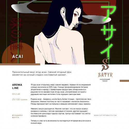 M Satyr "ACAI" ("Ягоды Асаи") 100гр. по цене 950 руб. 