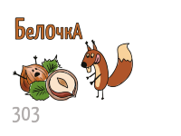Табак X "Белочка" ("Лесной Орех") 200 гр. по цене 690 руб. 