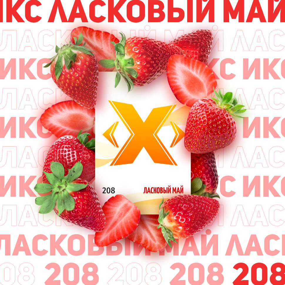 Табак X "Ласковый май" ("Клубника") по цене 180 руб. 