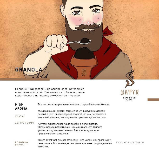 M Satyr "GRANOLA" ("Завтрак") 25гр. по цене 230 руб. 