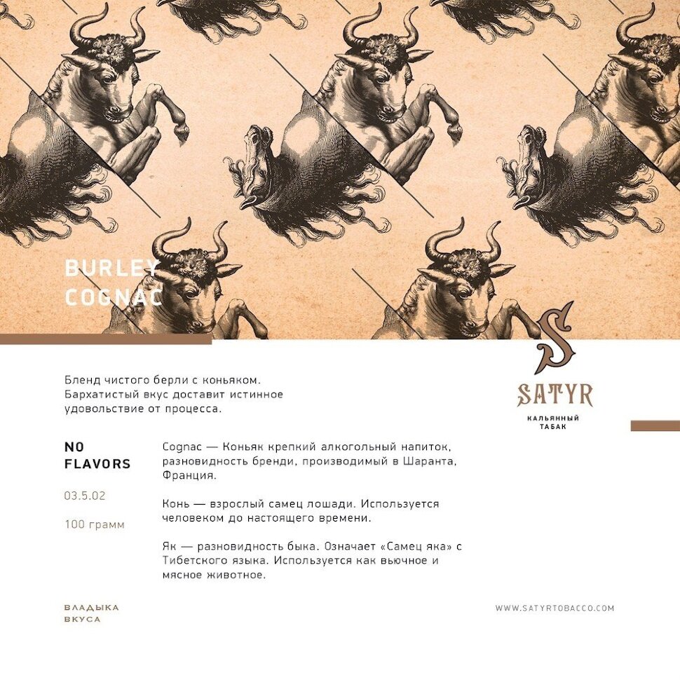 Satyr "BURLEY COGNAC" ("Бёрли Коньяк") (No Flavors) 100гр. по цене 800 руб. 