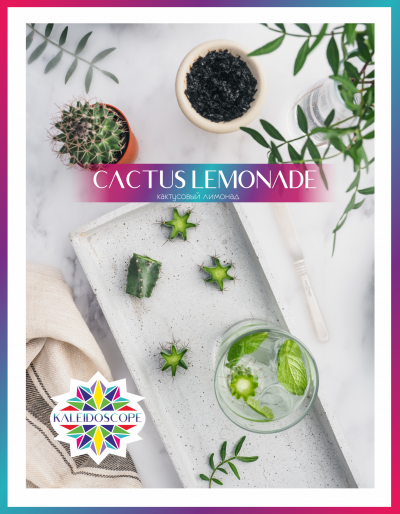 Kaleidoscope "Cactus Lemonade" ("Кактусовый лимонад") по цене 250 руб. 