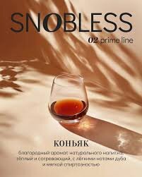Snobless "Коньяк" 25гр. по цене 240 руб. 