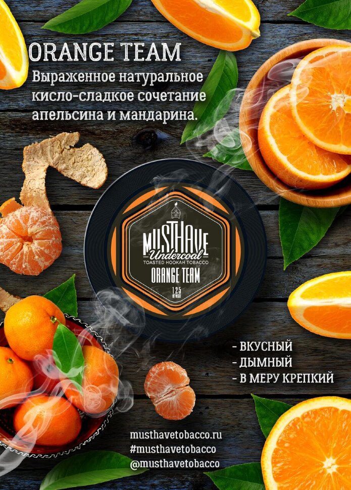 Must Have "Orange Team" ("Апельсин и мандарин") 25 гр. по цене 170 руб. 