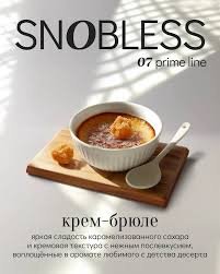 Snobless 25гр Крем-брюле по цене 240 руб. 