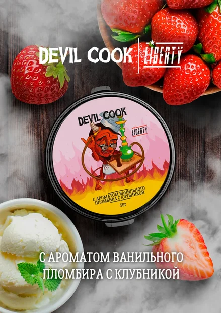 Devil Cook "Ванильный пломбир и клубника" (Табак 50 гр.) по цене 150 руб. 
