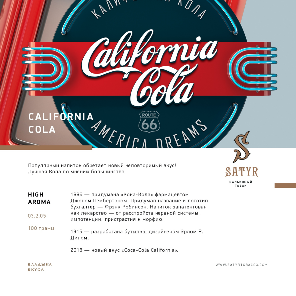 M Satyr "California Cola" ("Кола") 25гр. по цене 300 руб. 