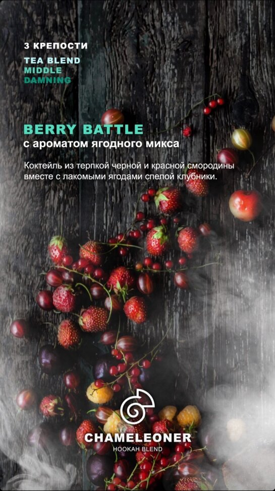 Chameleoner Middle "Berry Battle" (Ягодный микс) 50 гр. по цене 170 руб. 