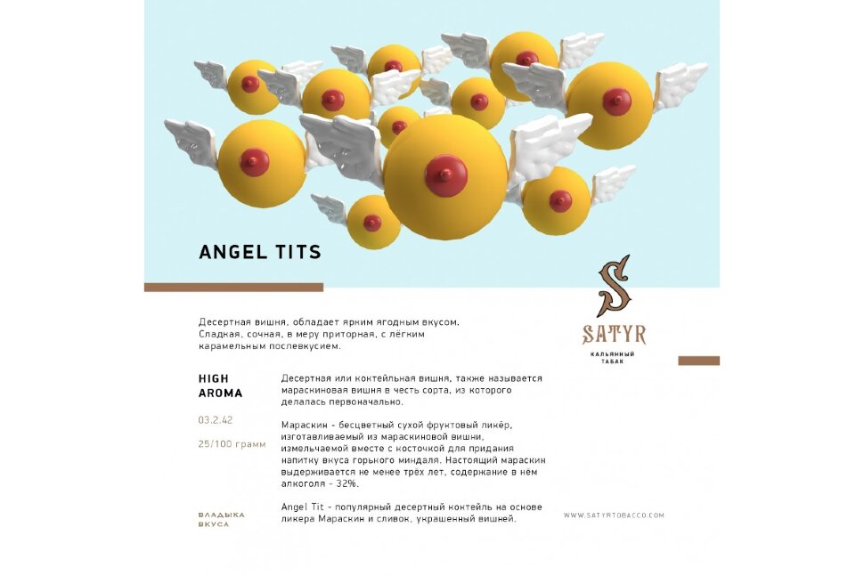 M Satyr "Angel Tits" (Десертная Вишня) 25гр. по цене 300 руб. 