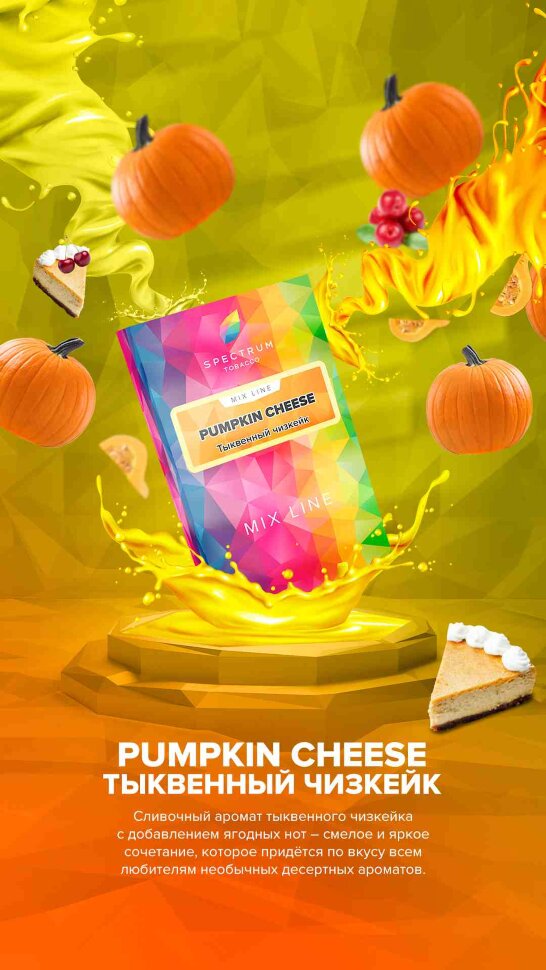 M Spectrum Mix "Pumpkin Cheese" ("Тыквенный сыр") 25гр. по цене 200 руб. 