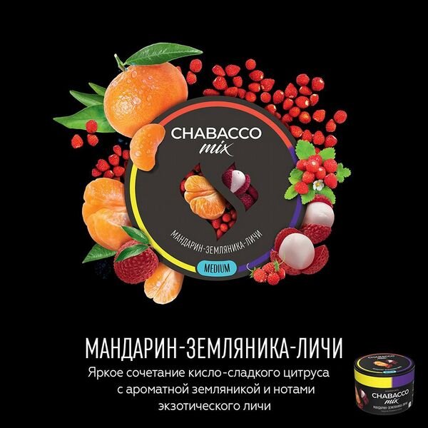 Chabacco Mix "Tangerine Strawberry Lychee" (Мандарин, земляника и личи) 50гр. по цене 290 руб. 