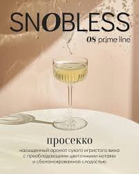 Snobless "Просекко" 25гр. по цене 240 руб. 