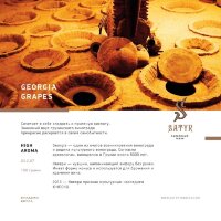 Satyr "Georgia Grapes" ("Виноград") (High Aroma) 100гр. по цене 800 руб. 