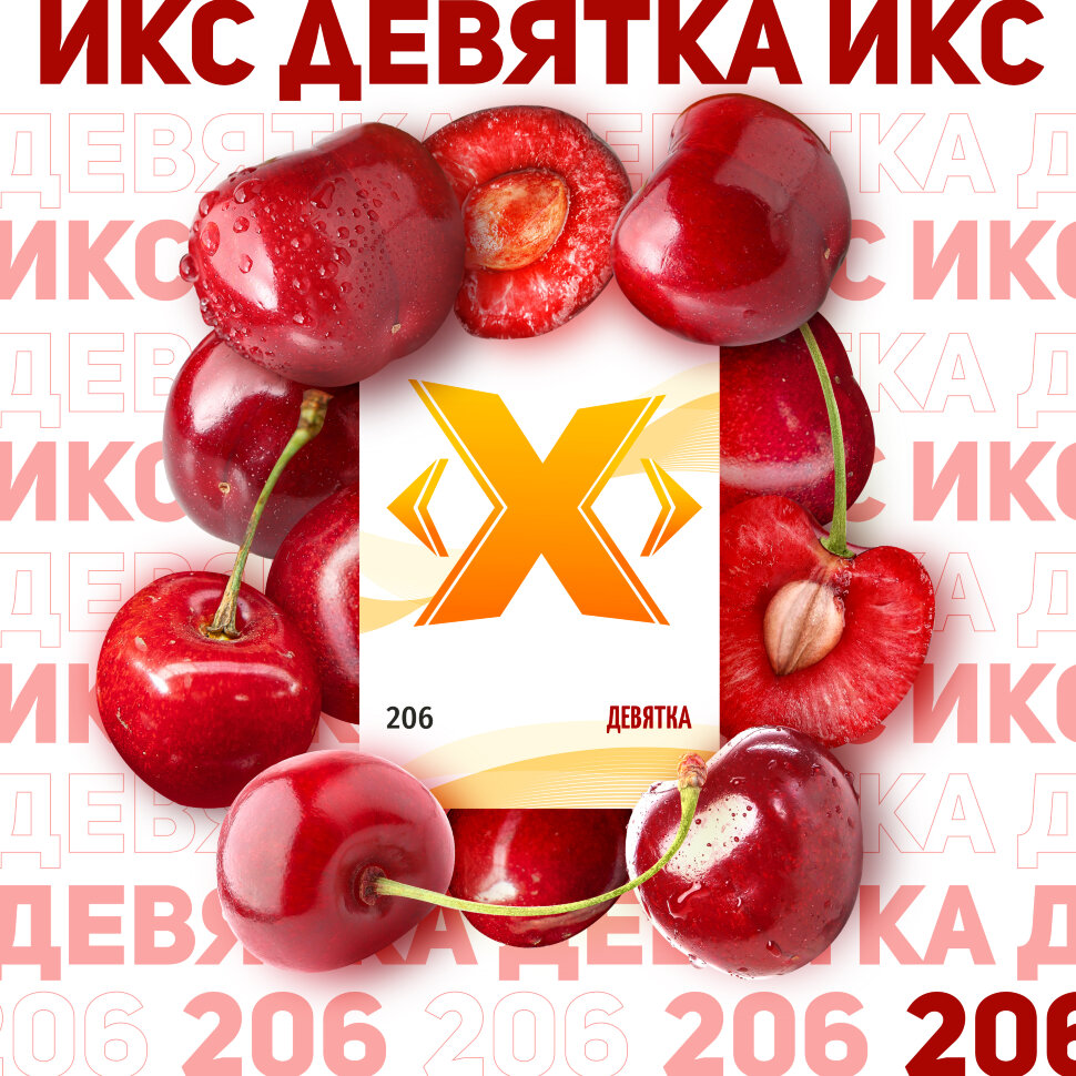 Табак X "Девятка" ("Вишня") 200 гр. по цене 690 руб. 