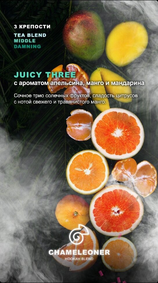 Chameleoner Damning "Juicy Three" (Апельсин, Манго и мандарин) 50 гр. по цене 170 руб. 