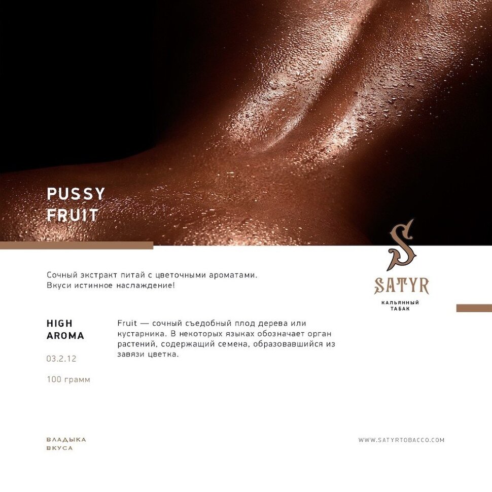 Satyr "Pussy Fruit" ("Экстракт Питайя") 100гр. по цене 800 руб. 