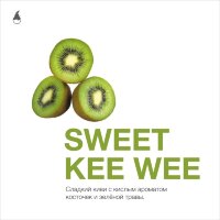 MattPear "Sweet Kee Wee" ("Киви") 50гр. по цене 350 руб. 