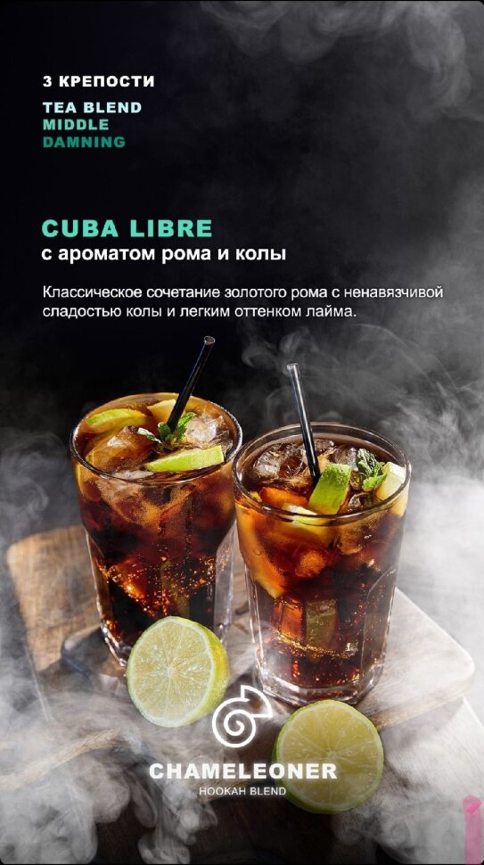 Chameleoner Middle "Cuba Libre" ("Ром и кола") 50гр. по цене 170 руб. 
