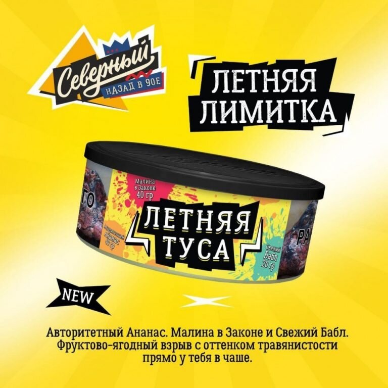 M Северный "Летняя туса" (100гр.) по цене 600 руб. 