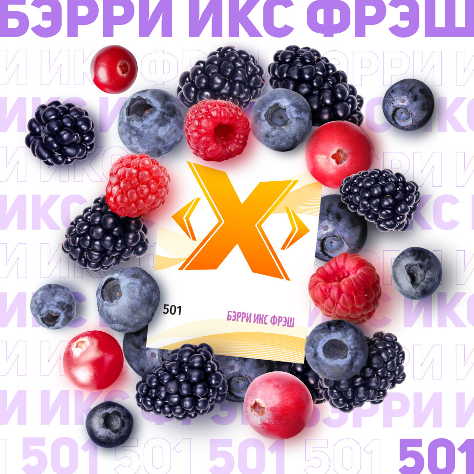 Табак Х "Бэрри Икс Фреш" ("Ягодный микс") 50 гр. по цене 180 руб. 