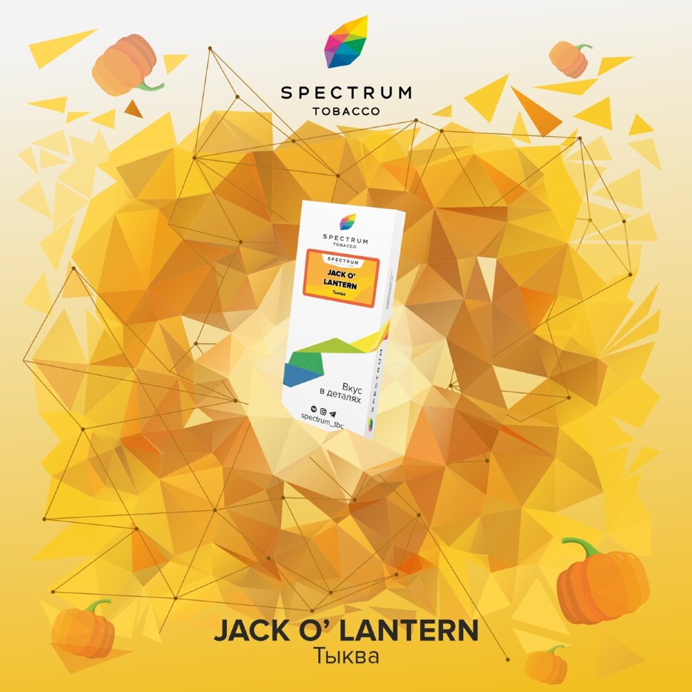 M Spectrum "Jack-O-Lantern" ("Тыква") 100гр. по цене 700 руб. 