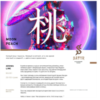 Satyr "Moon Peach" ("Лунный персик") 100гр. по цене 860 руб. 
