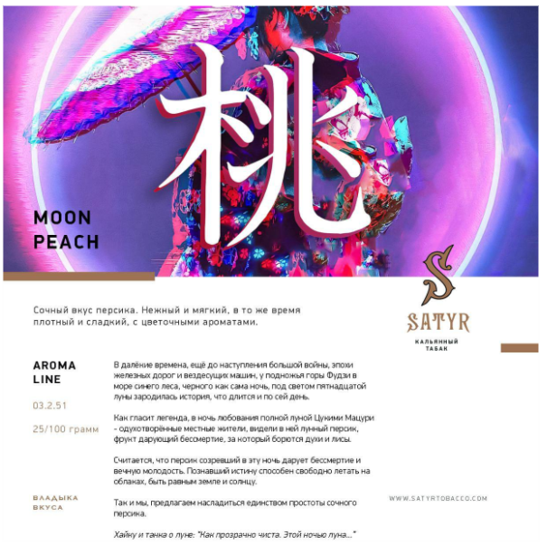 Satyr "Moon Peach" ("Лунный персик") 100гр. по цене 860 руб. 