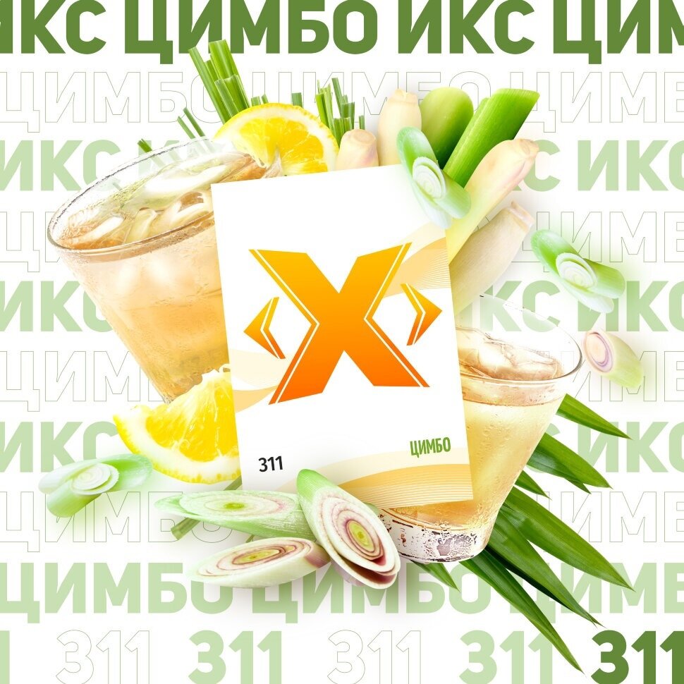 M Табак X "Цимбо" ("Лемонграсс") 200 гр. по цене 690 руб. 