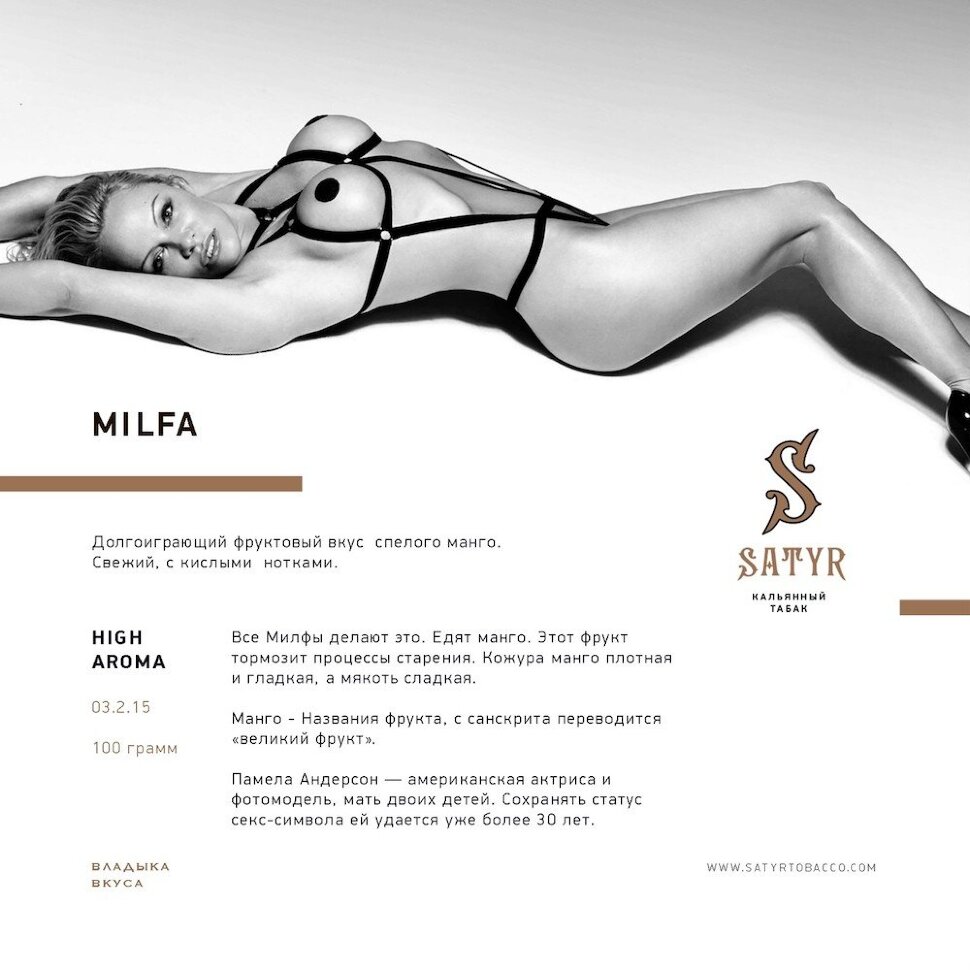 Satyr "Milfa" ("Манго") (High Aroma) 100гр. по цене 800 руб. 