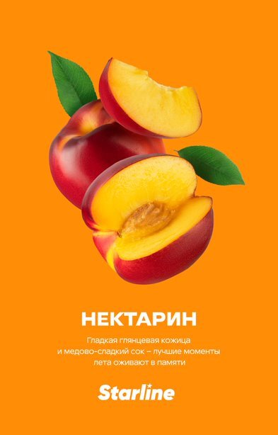 Starline "Нектарин" 25гр. по цене 280 руб. 