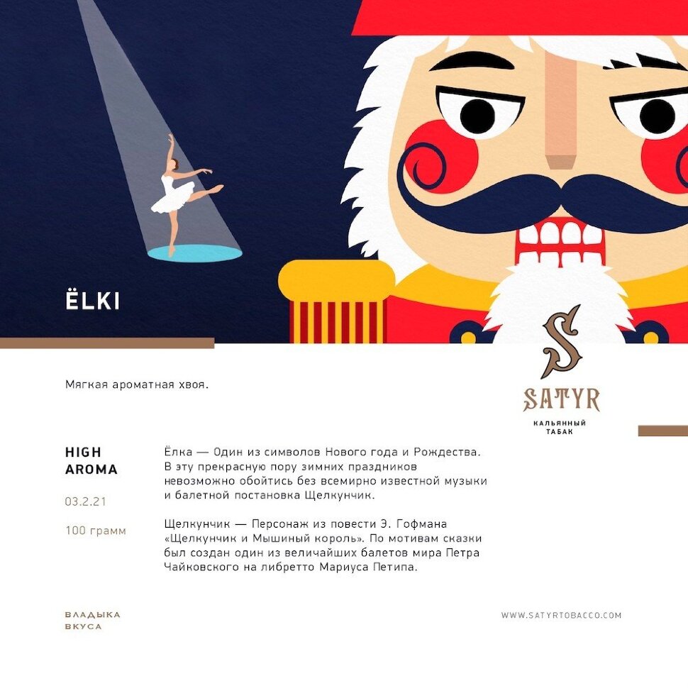 Satyr "Ёlki" ("Хвоя") (High Aroma) 100гр. по цене 950 руб. 