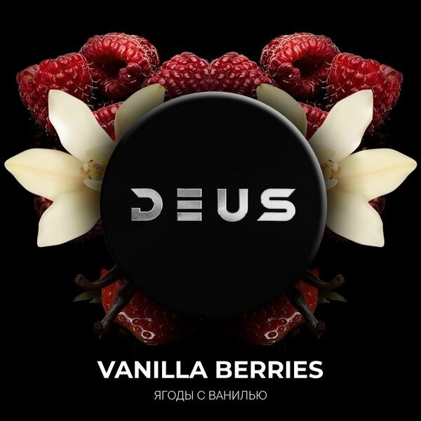 DEUS "Vanilla berries" (Ягоды с ванилью) 250гр. по цене 2 000 руб. 