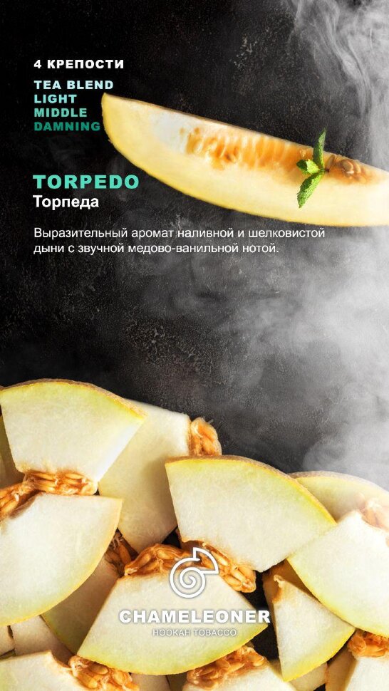 Chameleoner Middle "Torpedo" (Дыня) 50 гр. по цене 170 руб. 