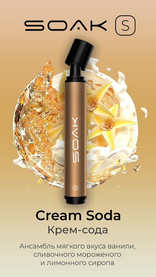 Soak S "Cream Soda" ("Крем Сода") 2500 затяжек по цене 900 руб. 