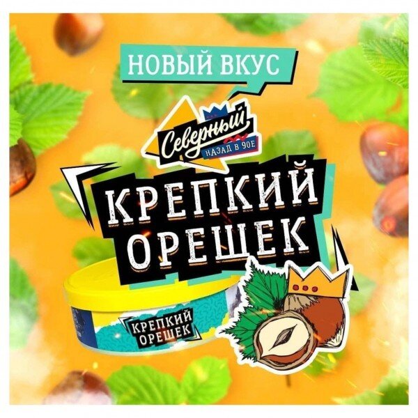Северный "Крепкий орешек" (100гр.) по цене 600 руб. 