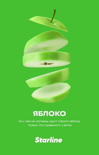 Starline "Яблоко" 25гр. по цене 280 руб. 