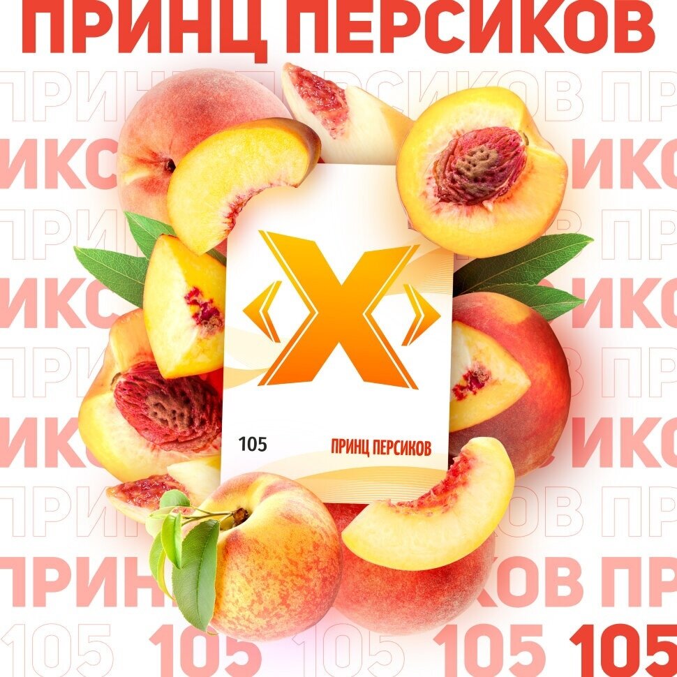 M Табак X "Принц Персиков" ("Персик") 200 гр. по цене 690 руб. 