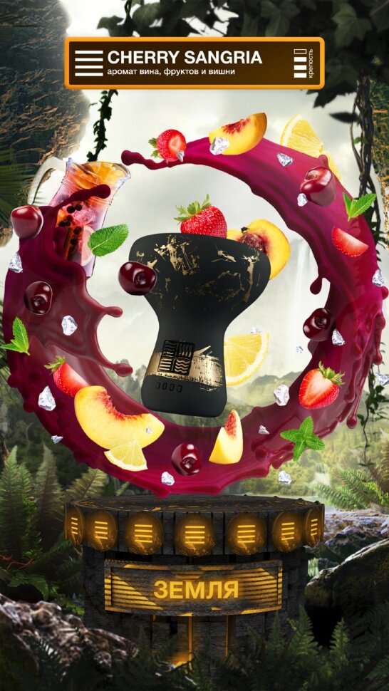 Element Земля "Cherry Sangria" (Вишневая сангрия) 25гр. по цене 340 руб. 