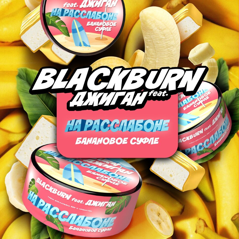 Black Burn x Джиган "На расслабоне" (Банановое суфле) 25гр. по цене 320 руб. 