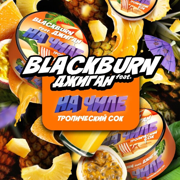 Black Burn x Джиган "На Чиле" (Тропический сок) 100гр.